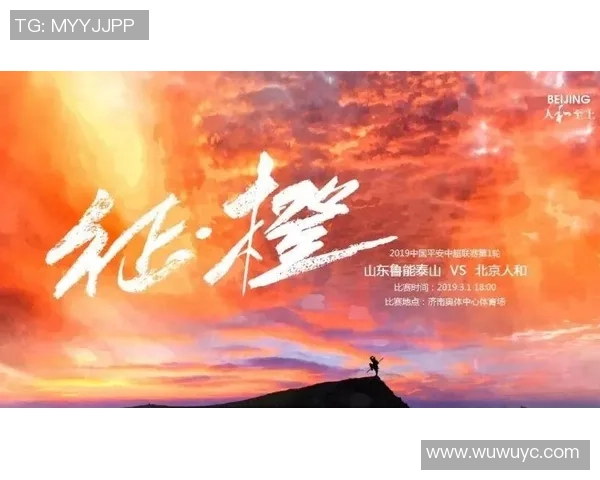 山东鲁能足球俱乐部全新海报发布展现球队精神与奋斗历程