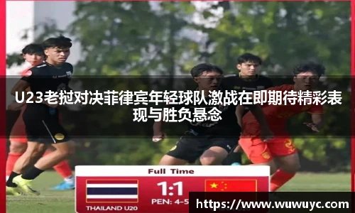 U23老挝对决菲律宾年轻球队激战在即期待精彩表现与胜负悬念