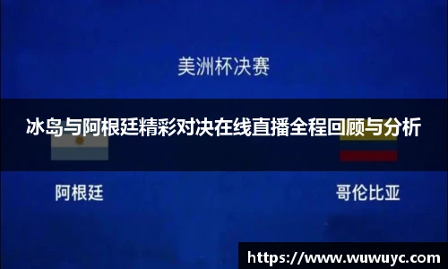 冰岛与阿根廷精彩对决在线直播全程回顾与分析