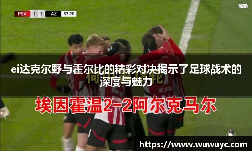 ei达克尔野与霍尔比的精彩对决揭示了足球战术的深度与魅力
