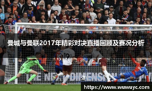 曼城与曼联2017年精彩对决直播回顾及赛况分析