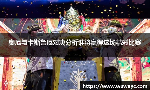 奥厄与卡斯鲁厄对决分析谁将赢得这场精彩比赛